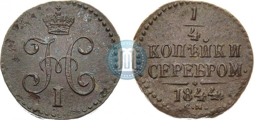 Фото 1/4 копейки 1844 года СМ 