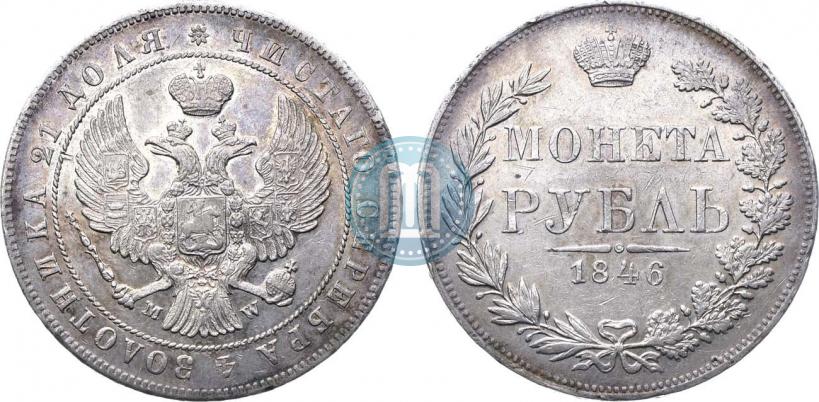 Фото 1 рубль 1846 года MW 
