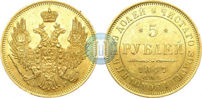 Picture 5 roubles 1847 year СПБ-АГ 