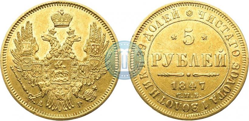 Picture 5 roubles 1847 year СПБ-АГ 