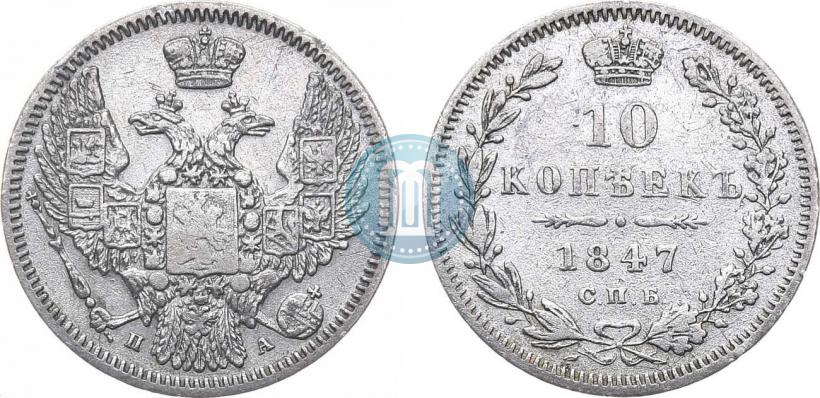 Фото 10 копеек 1847 года СПБ-ПА 