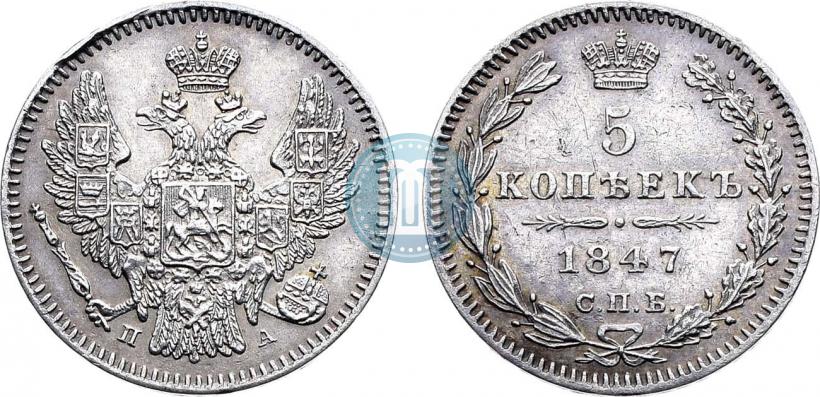 Фото 5 копеек 1847 года СПБ-ПА 