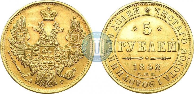 Фото 5 рублей 1848 года СПБ-АГ 