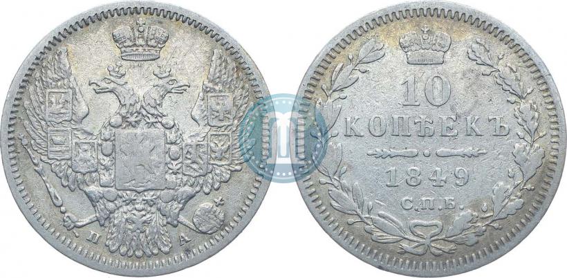 Picture 10 kopecks 1849 year СПБ-ПА 