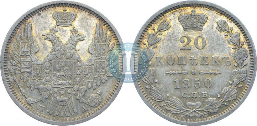 Фото 20 копеек 1850 года СПБ-ПА 