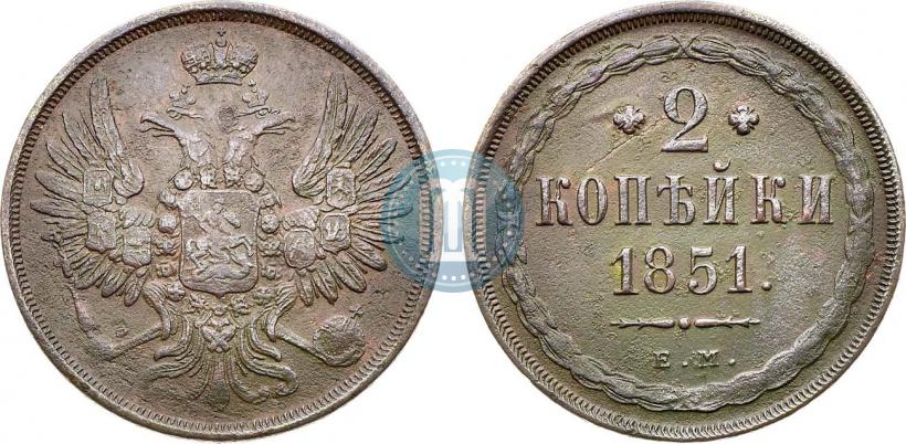 Фото 2 копейки 1851 года ЕМ 