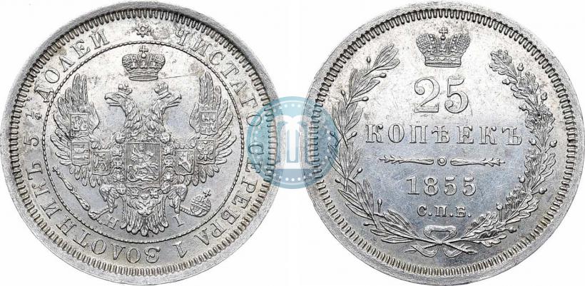 Фото 25 копеек 1855 года СПБ-НІ 