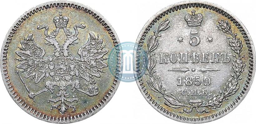 Фото 5 копеек 1859 года СПБ 