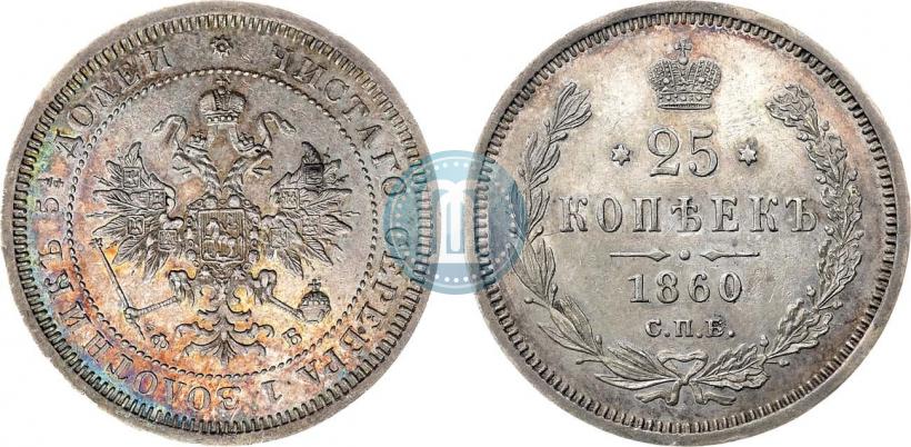 Фото 25 копеек 1860 года СПБ-ФБ 