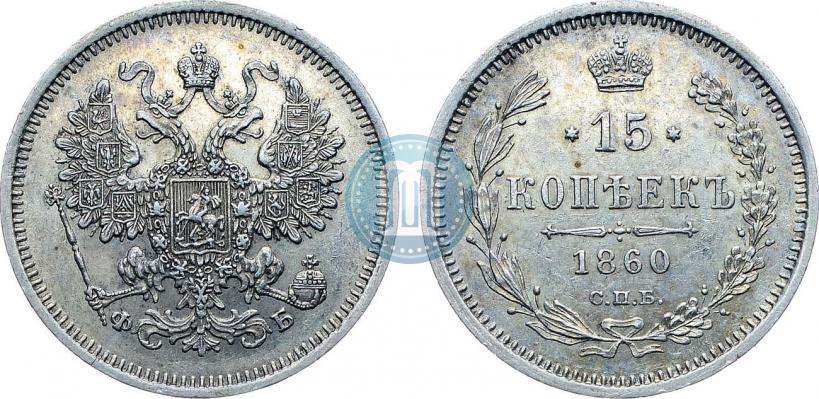 Фото 15 копеек 1860 года СПБ-ФБ 