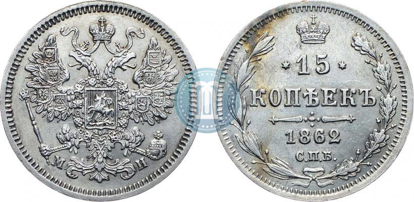 Picture 15 kopecks 1862 year СПБ-МИ 