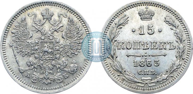 Фото 15 копеек 1863 года СПБ-АБ 