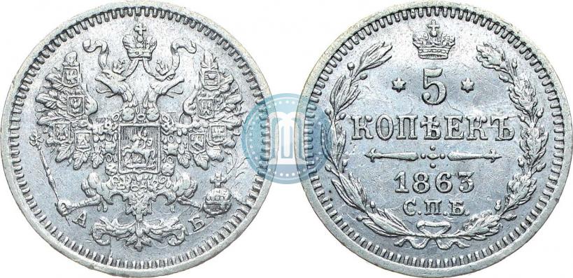 Picture 5 kopecks 1863 year СПБ-АБ 