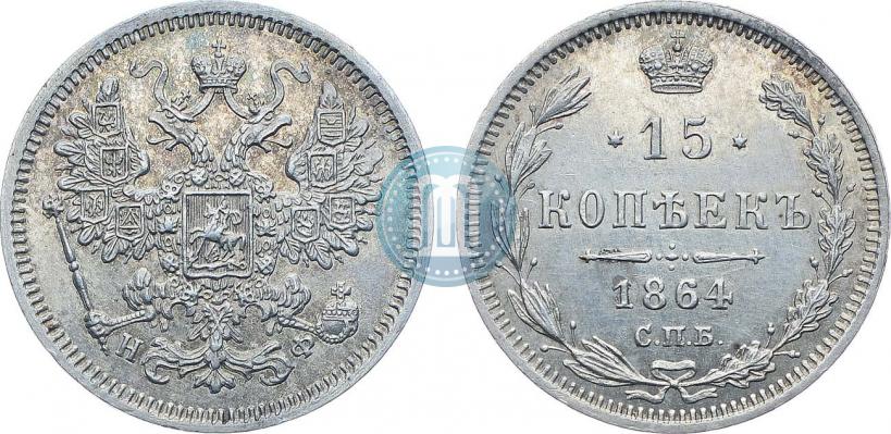 Фото 15 копеек 1864 года СПБ-НФ 