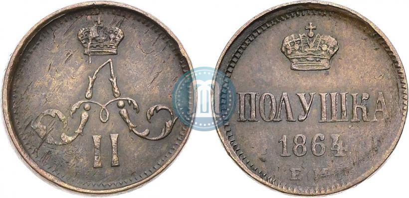 Фото Полушка 1864 года ЕМ 