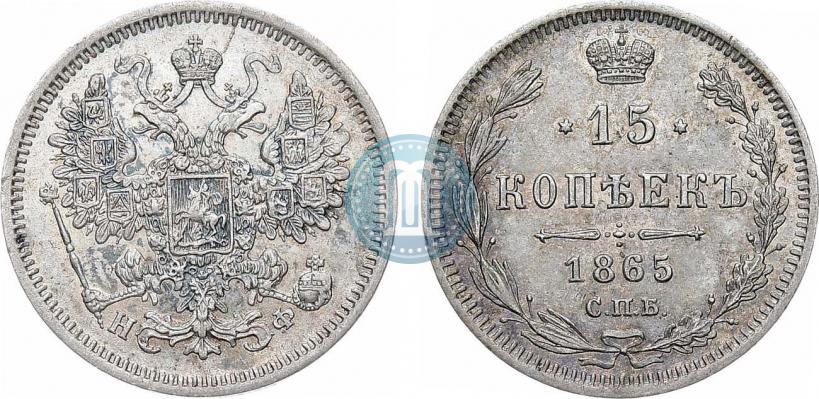 Фото 15 копеек 1865 года СПБ-НФ 