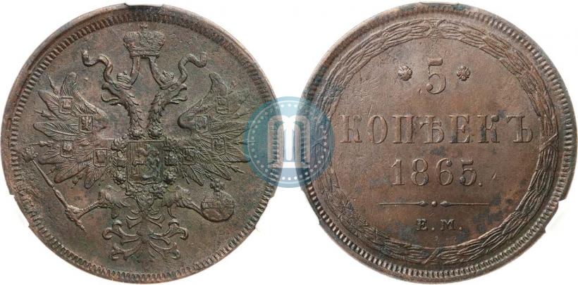 Фото 5 копеек 1865 года ЕМ 