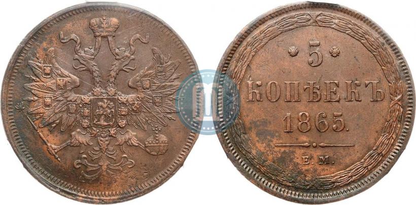 Фото 5 копеек 1865 года ЕМ 