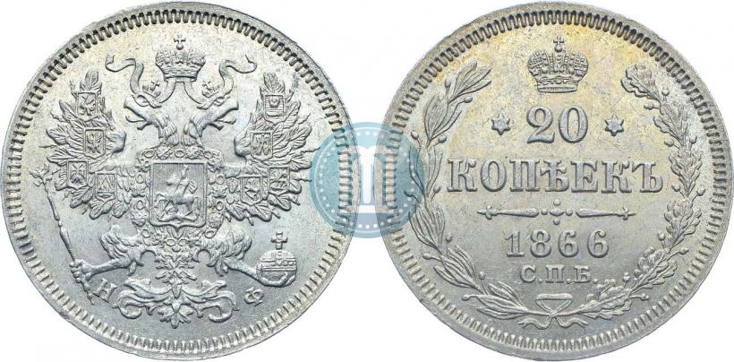Фото 20 копеек 1866 года СПБ-НФ 