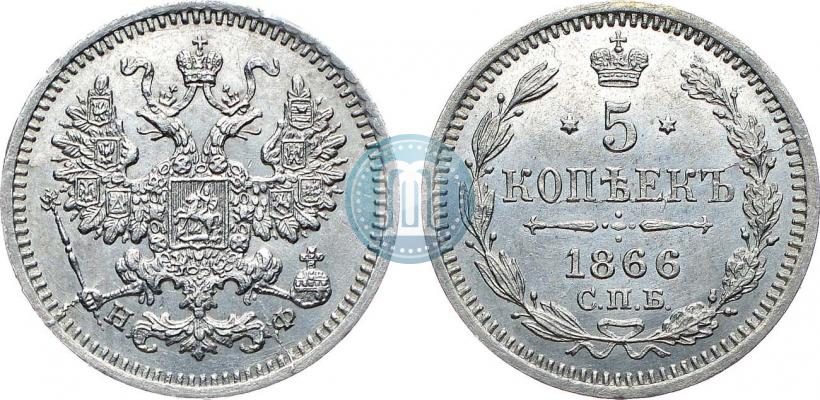 Фото 5 копеек 1866 года СПБ-НФ 