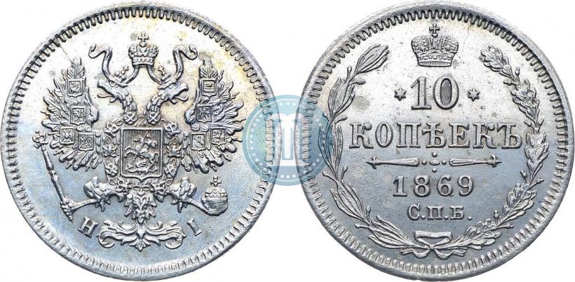 Фото 10 копеек 1869 года СПБ-HI 
