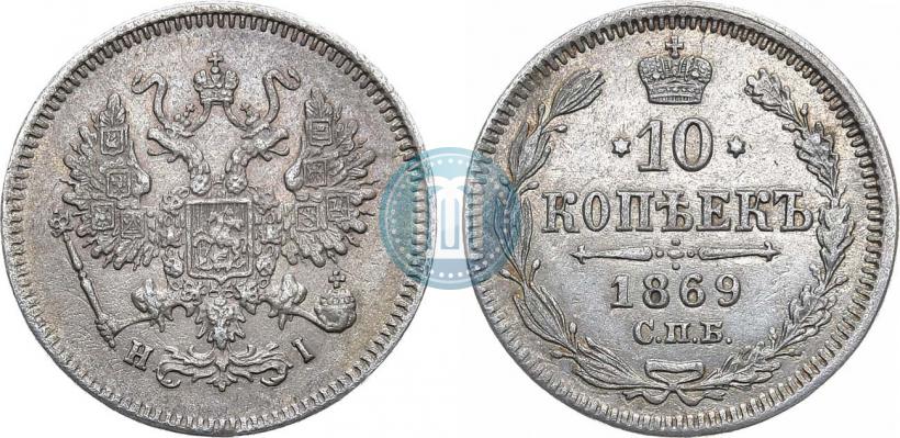 Фото 10 копеек 1869 года СПБ-HI 