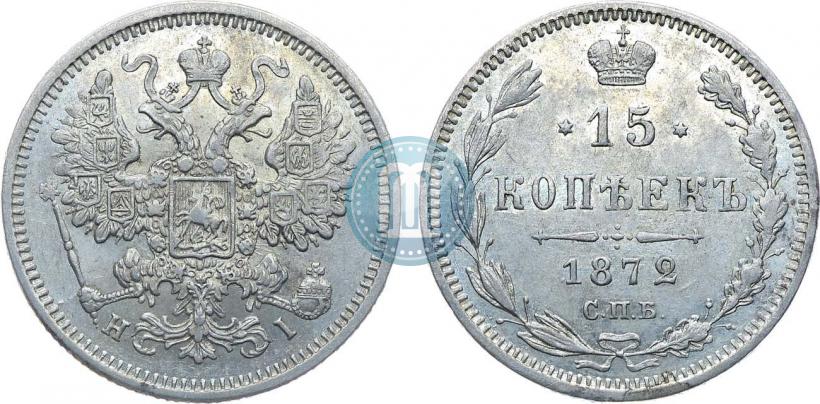 Фото 15 копеек 1872 года СПБ-HI 