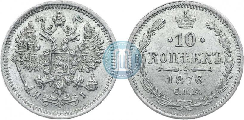 Picture 10 kopecks 1876 year СПБ-HI 