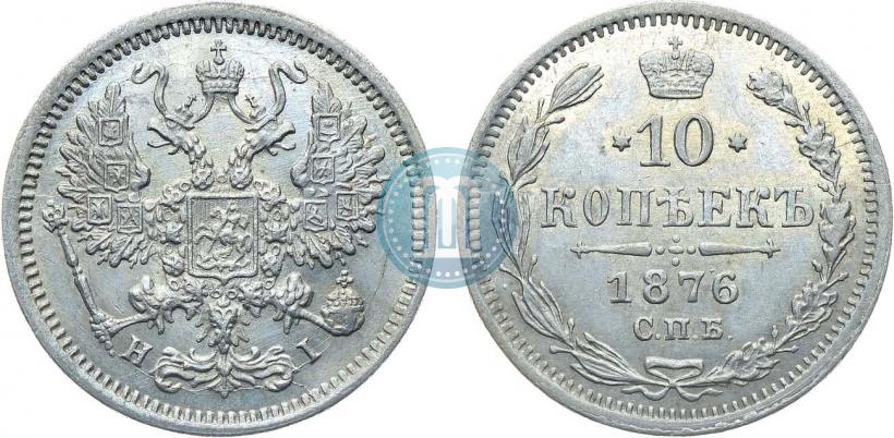 Picture 10 kopecks 1876 year СПБ-HI 