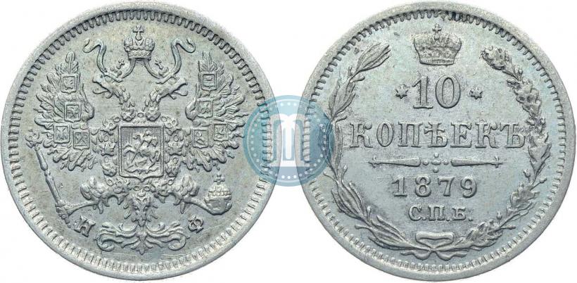 Фото 10 копеек 1879 года СПБ-НФ 