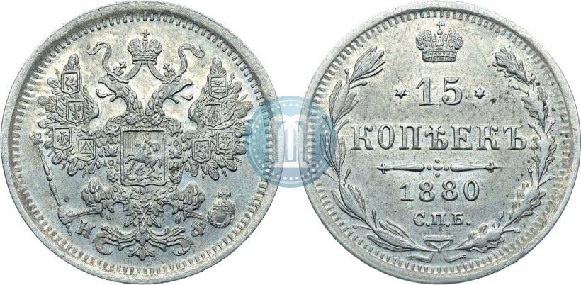 Фото 15 копеек 1880 года СПБ-НФ 