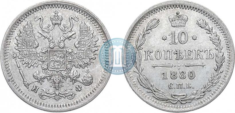 Фото 10 копеек 1880 года СПБ-НФ 