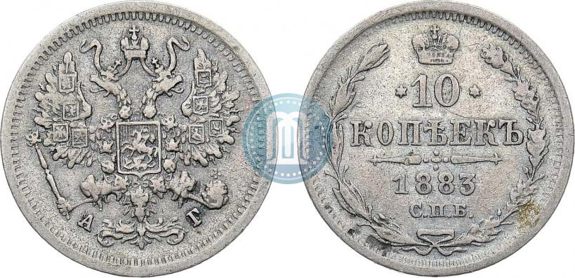 Picture 10 kopecks 1883 year СПБ-АГ 
