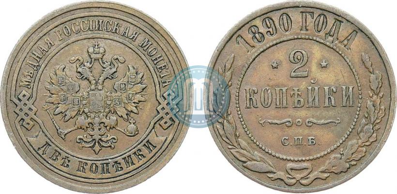 Фото 2 копейки 1890 года СПБ 