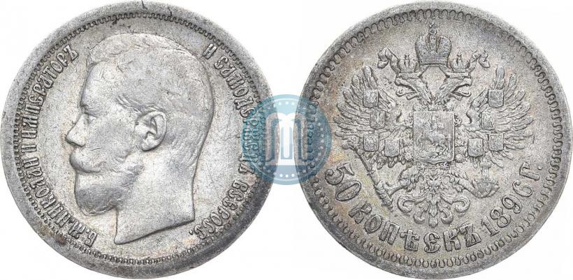 Фото 50 копеек 1896 года (*) 