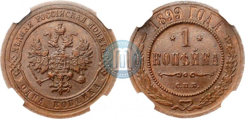Picture 1 kopeck 1899 year СПБ 