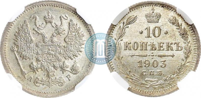 Фото 10 копеек 1903 года СПБ-АР 
