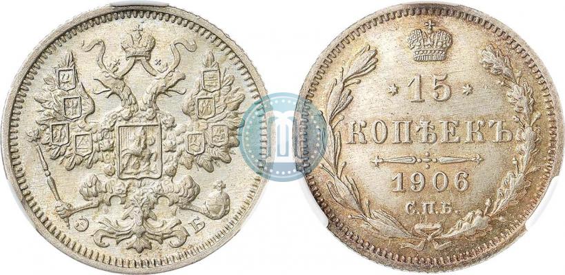 Фото 15 копеек 1906 года СПБ-ЭБ 
