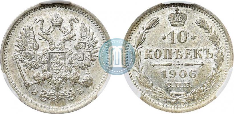 Фото 10 копеек 1906 года СПБ-ЭБ 