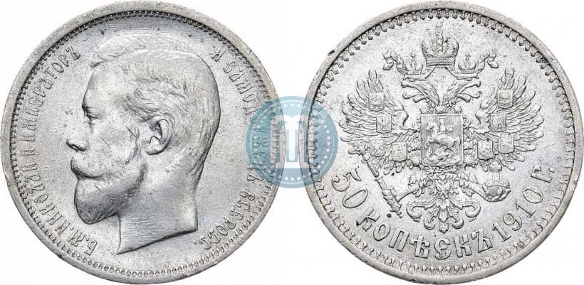 Фото 50 копеек 1910 года (ЭБ) 