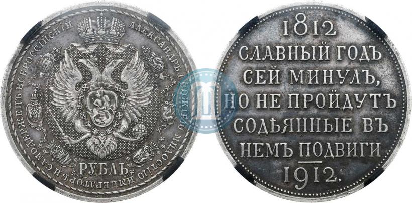 Picture 1 rouble 1912 year (ЭБ) "In commemoration of centenary of Patriotic War of 1812"