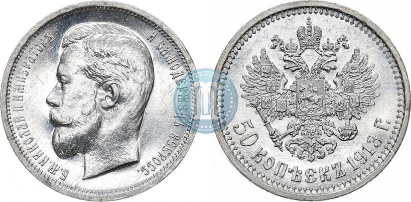 Фото 50 копеек 1913 года (ВС) 