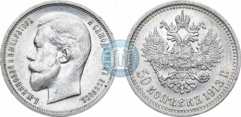 Фото 50 копеек 1913 года (ВС) 