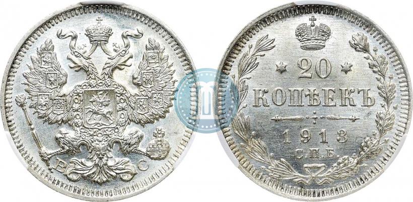 Фото 20 копеек 1913 года СПБ-ВС 