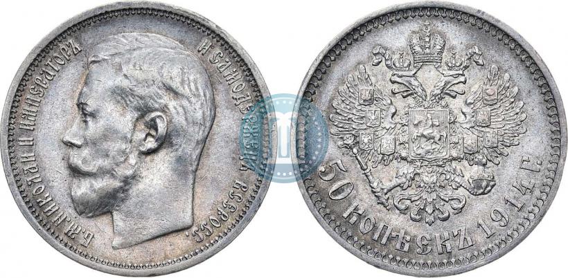 Фото 50 копеек 1914 года (ВС) 
