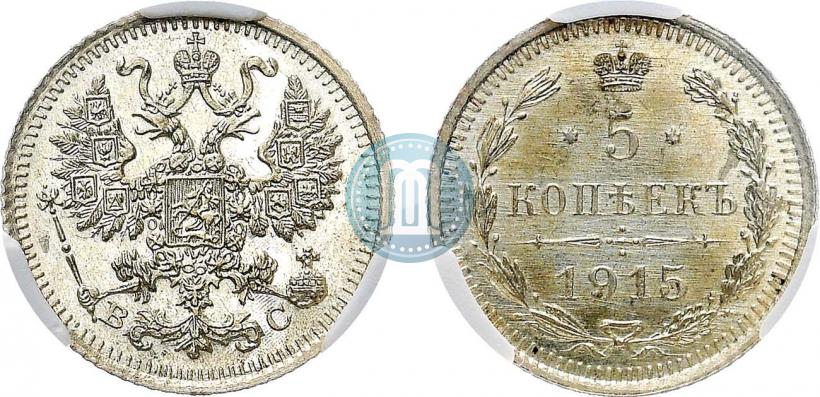 Фото 5 копеек 1915 года ВС 