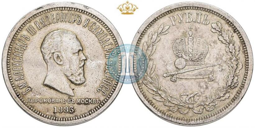 Фото 1 рубль 1883 года ЛШ "В память Коронации Императора Александра III"