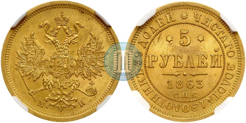 Фото 5 рублей 1863 года СПБ-МИ 