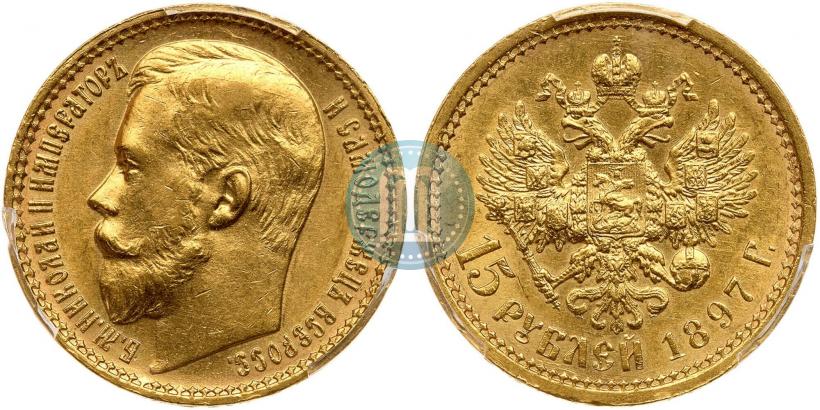 Фото 15 рублей 1897 года (АГ) 