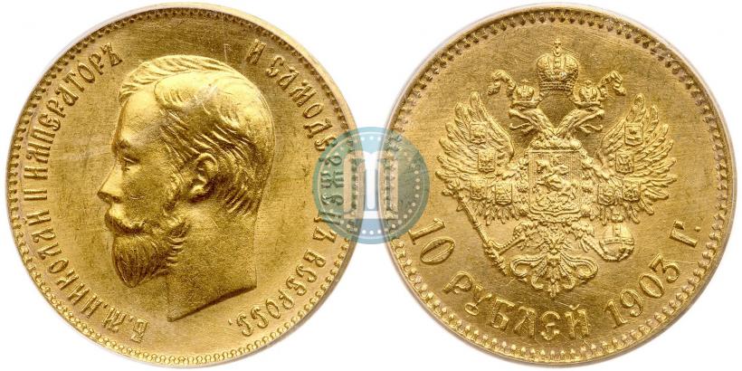 Фото 10 рублей 1903 года (АР) 